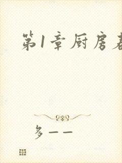 第1章厨房春潮
