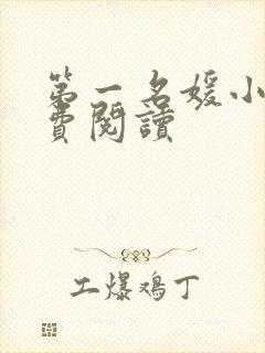 第一名媛小说免费阅读