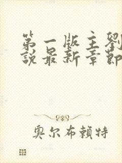 第一版主刘艳小说最新章节更新时间封面