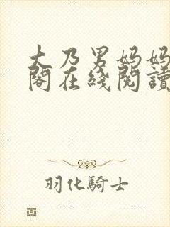 大乃男妈妈笔趣阁在线阅读封面