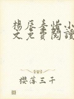 杨辰秦惜小说全文免费阅读最新