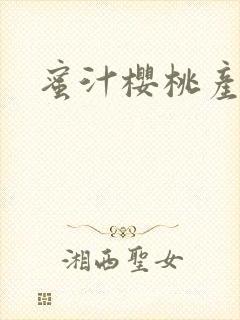 蜜汁樱桃产奶