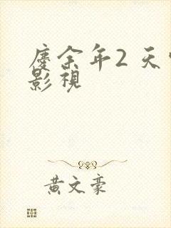 庆余年2 天空影视