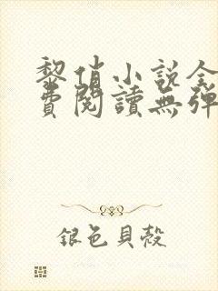 黎俏小说全文免费阅读无弹窗最新章节