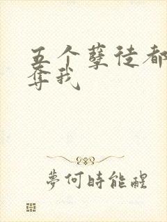 五个孽徒都想争夺我