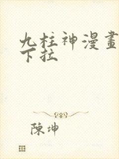 九柱神漫画免费下拉