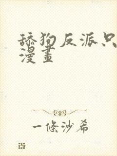 舔狗反派只想苟漫画