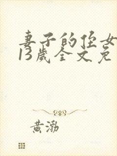妻子的侄女只有13岁全文免费阅读