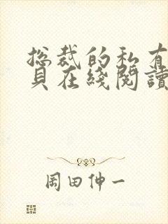 总裁的私有小宝贝在线阅读封面