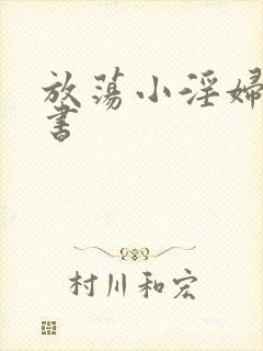 放荡小淫妇张秘书封面