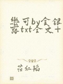 乐可by金银花露txt全文+番外
