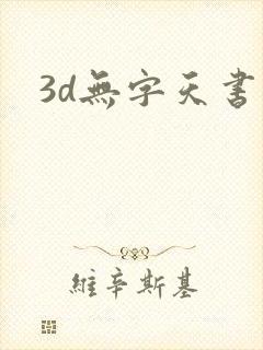 3d无字天书