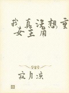 我真没想重生啊 女主角
