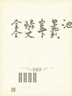 金鳞岂是池中物全文下载