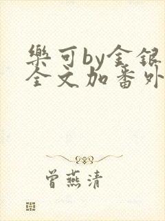 乐可by金银花全文加番外免费阅读