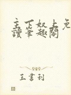 主下奴上免费阅读笔趣阁