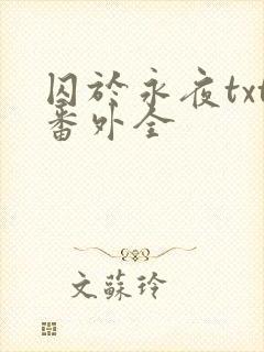 囚于永夜txt番外全