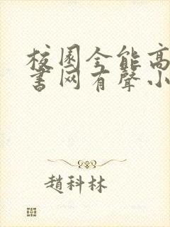 校园全能高手听书网有声小说