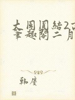 大团圆结2高敏笔趣阁二月天作者