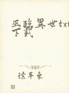 巫临异世txt下载