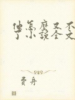 他怎么又不是人了小说全文免费阅读
