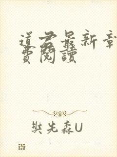 道君最新章节免费阅读