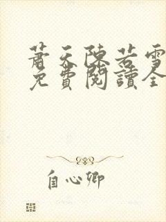 萧天陈若雪小说免费阅读全文