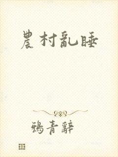 农村乱睡