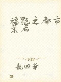 福艳之都市后宫叶希