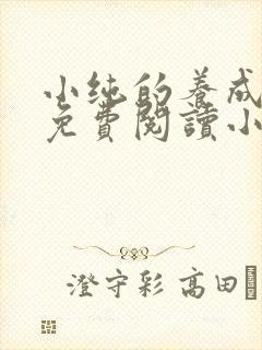 小纯的养成日记免费阅读小说封面