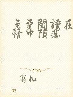 免费阅读在他深情中陨落封面