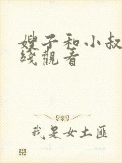 嫂子和小叔子在线观看