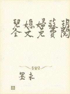 儿媳妇苏玥小说全文免费阅读封面