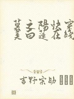 莫之阳快穿之绝美白莲在线教学小说封面