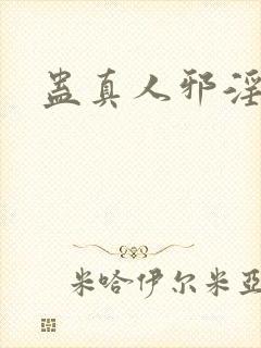 蛊真人邪淫魔尊