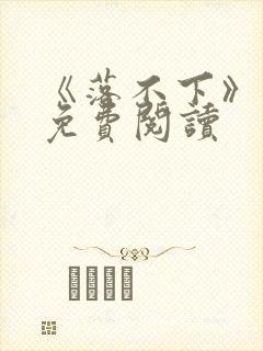 《落不下》番外免费阅读封面