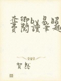 夺卿by易昭免费阅读笔趣阁