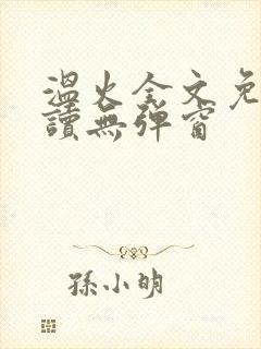 温火全文免费阅读无弹窗