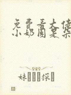 免费看大佬们的小奶团是朵黑心莲封面