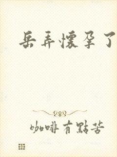 岳弄怀孕了