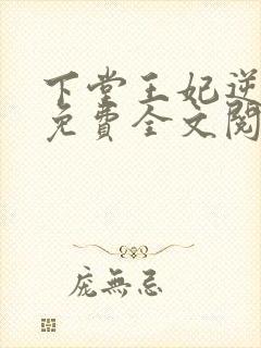 下堂王妃逆袭记免费全文阅读