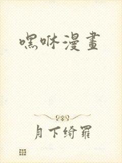 嘿咻漫画封面