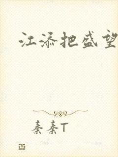 江添把盛望顶哭