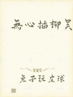 无心插柳吴悠