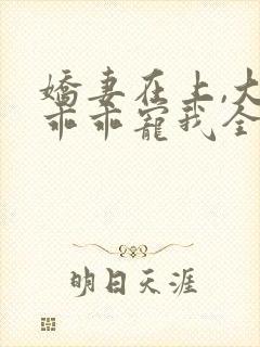 娇妻在上,大叔乖乖宠我全文阅读免费