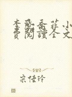 李飞乔菲小说免费阅读全文无弹窗最新章节