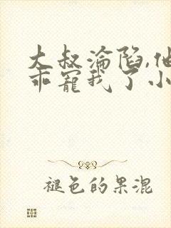大叔沦陷,他乖乖宠我了小说免费阅读