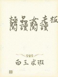 极品女老板全文阅读阅读