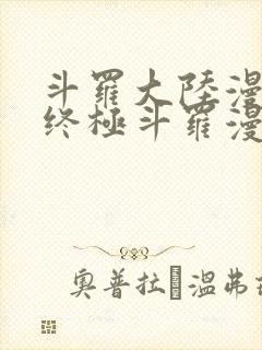 斗罗大陆漫画四终极斗罗漫画下拉式免费阅读封面