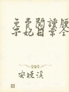 免费阅读腹黑世子妃日常全文